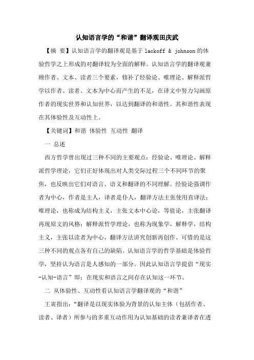 认知语言学的“和谐”翻译观田庆武