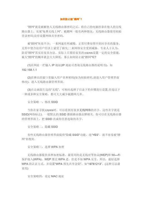 如何防止被“蹭网”？