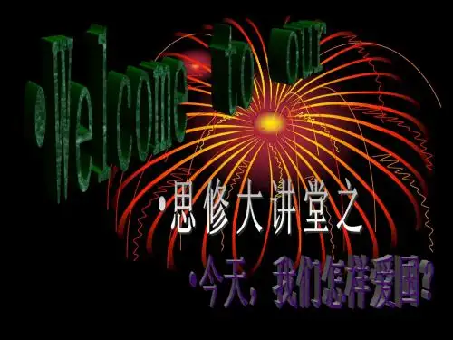 今天,我们怎样爱国1