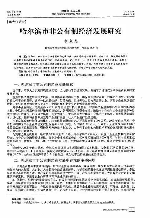 哈尔滨市非公有制经济发展研究