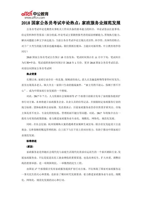 2018国家公务员考试申论热点：家政服务业规范发展