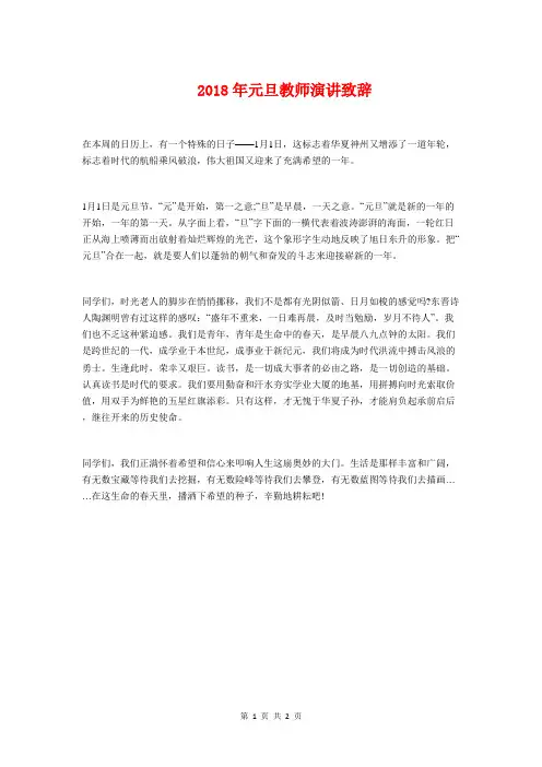2018年元旦教师演讲致辞与2018年元旦晚会开、闭幕致辞稿汇编