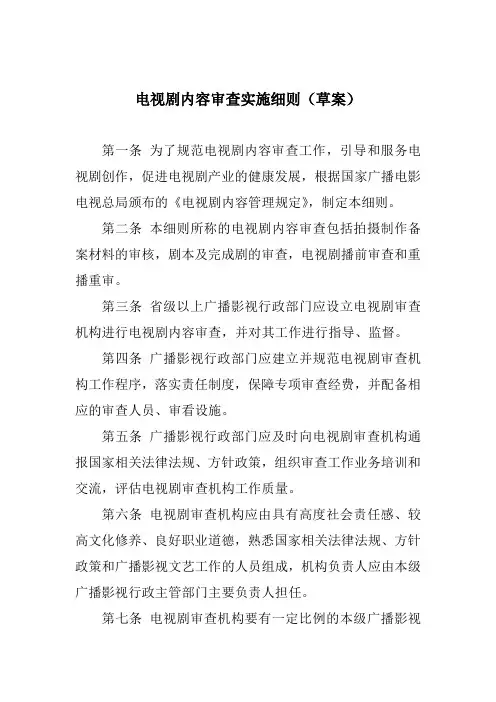电视剧内容审核实施细则2010