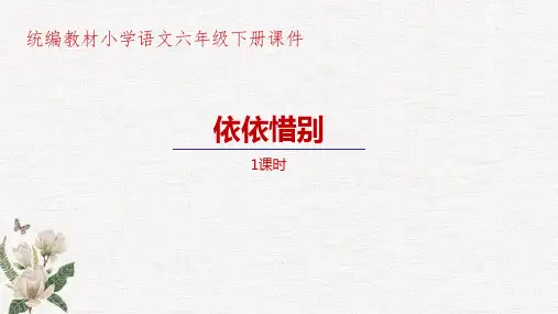 统编教材部编人教版小学语文六年级下册第6单元综合性学习《依依惜别》PPT课件