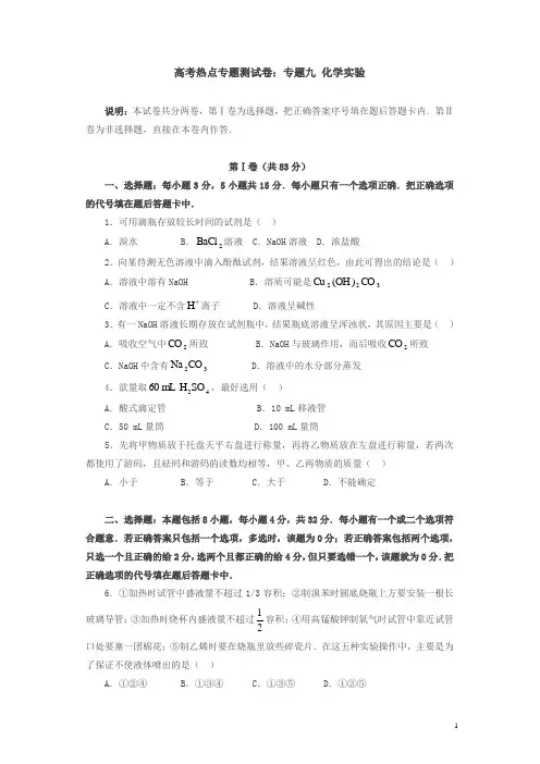 高考热点专题测试卷：专题九 化学实验