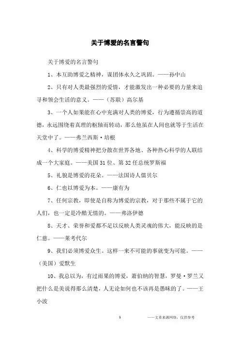 关于博爱的名言警句_名人名言