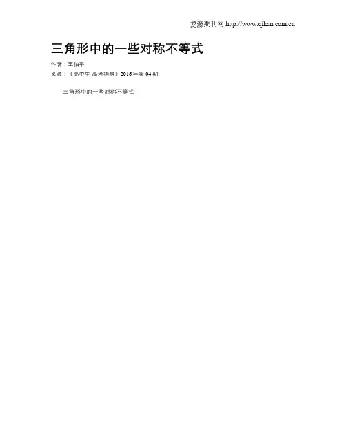 三角形中的一些对称不等式