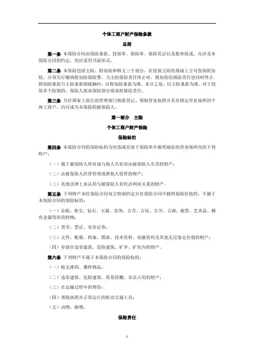 个体工商户财产险条款