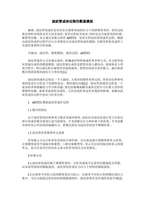 波纹管成形过程的数值模拟