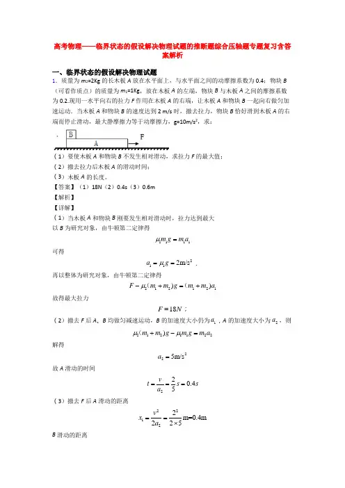 高考物理——临界状态的假设解决物理试题的推断题综合压轴题专题复习含答案解析