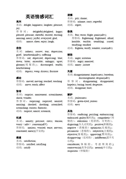 情绪词汇英汉对照
