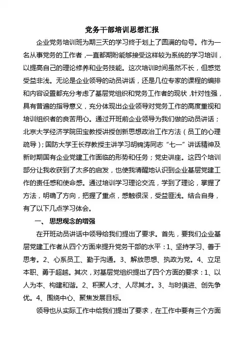 党务干部培训思想汇报