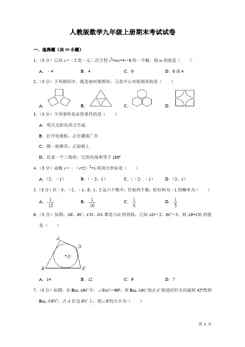人教版数学九年级上册期末考试试题及答案