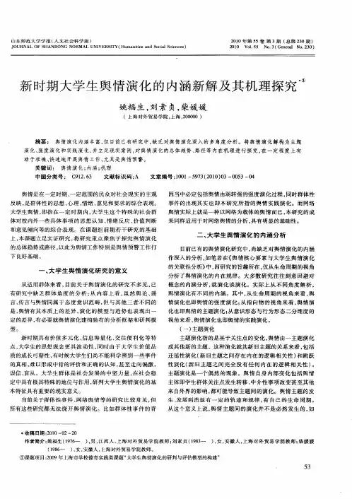 新时期大学生舆情演化的内涵新解及其机理探究