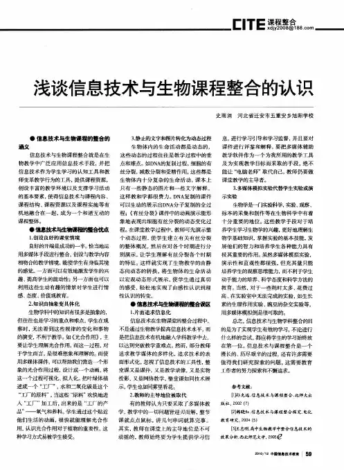 浅谈信息技术与生物课程整合的认识