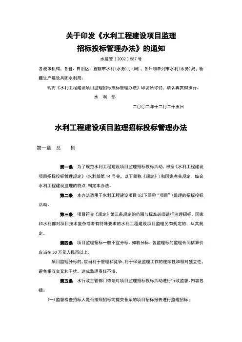 水利部2002年587号文水利工程建设项目监理招标投标管理办法