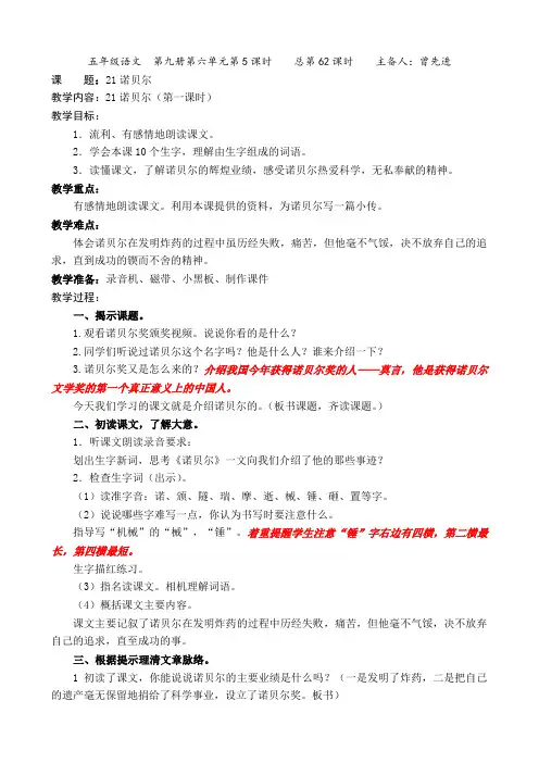 苏教版五年级语文上册《诺贝尔》第一课时