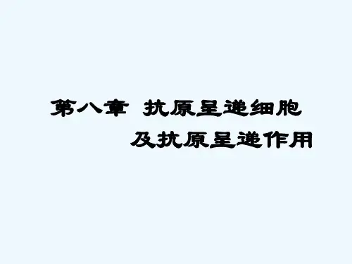 八章抗原呈递细胞及抗原呈递 PPT