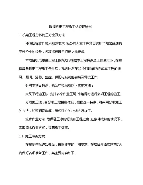 隧道机电施工方案