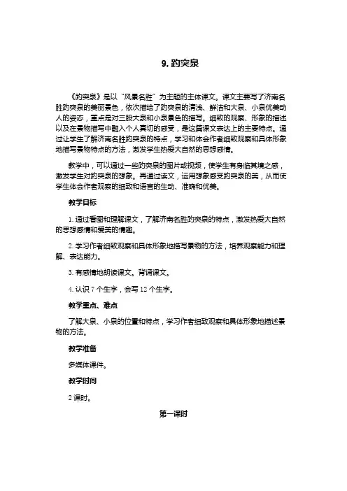 2019新教科版语文三年级下册 9.趵突泉