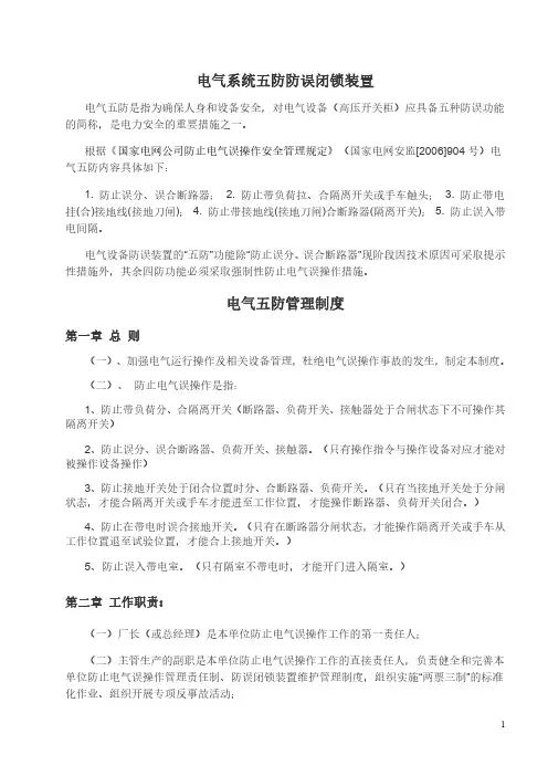 电气系统五防防误闭锁装置