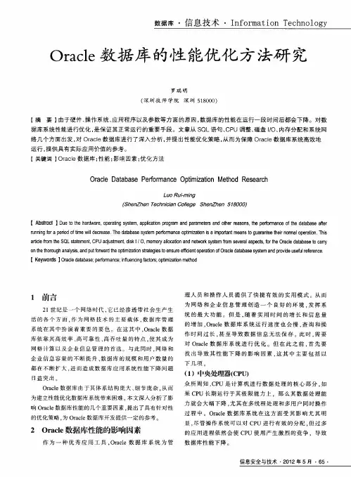 Oracle数据库的性能优化方法研究