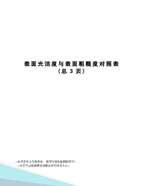 表面光洁度与表面粗糙度对照表