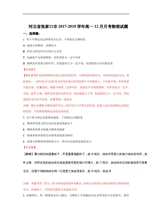 2017-2018学年河北省张家口市高一上学期12月月考物理试题 Word版含解析