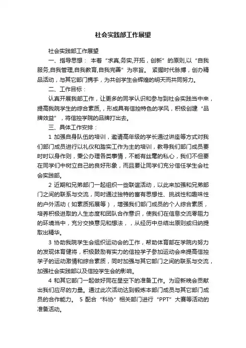 社会实践部工作展望