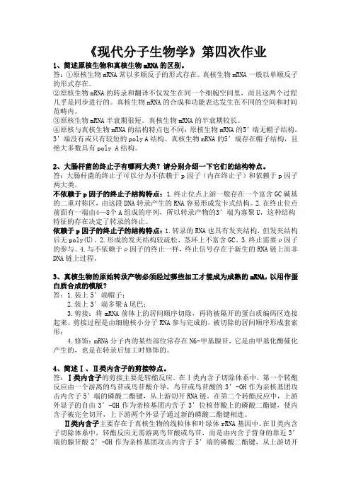 分子生物学课后习题答案 (2)