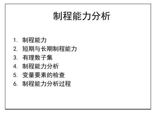 制程能力分析Process Capability Analysis