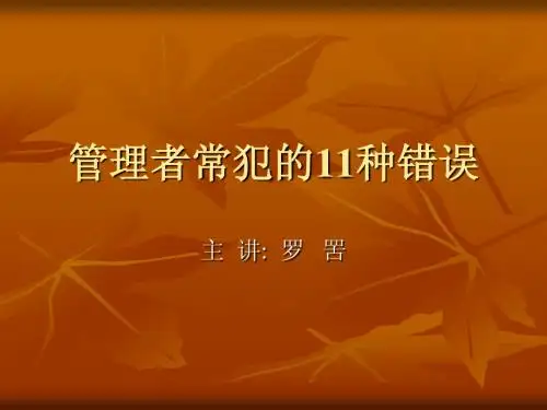 管理者常犯的11种