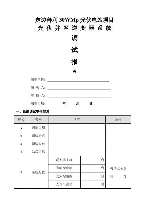 光伏并网逆变器调试报告正式版