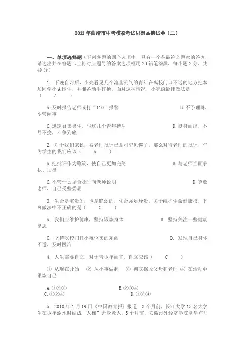 2011年曲靖市中考模拟考试思想品德试卷