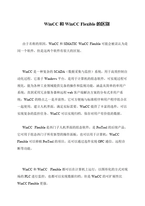 WinCC和WinCC Flexible的区别
