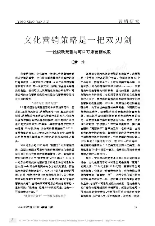 文化营销策略是一把双刃剑_浅谈欧莱雅与可口可乐营销成败