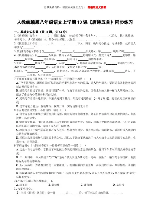 人教统编版八年级上学期语文第13课《唐诗五首》同步练习(含答案解析)