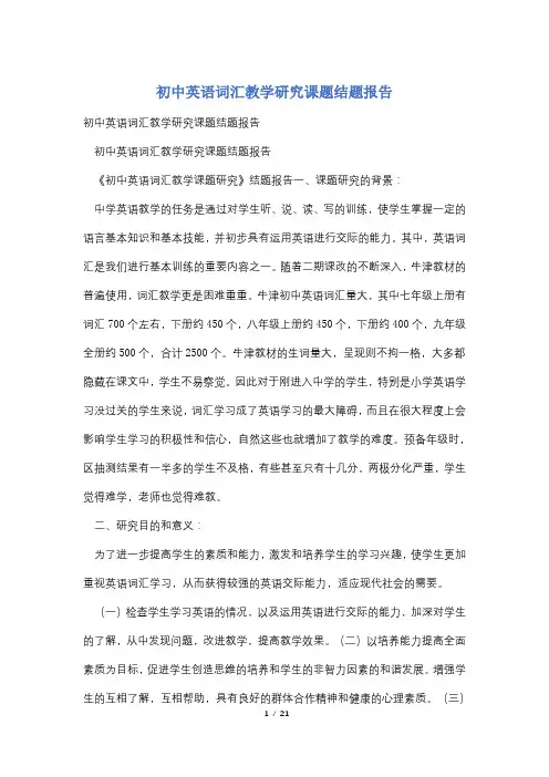 初中英语词汇教学研究课题结题报告