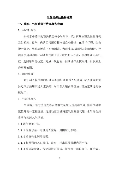 生化处理站操作规程