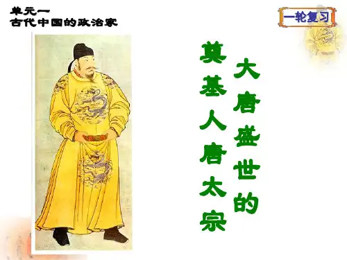 选修4《唐太宗》PPT复习课件