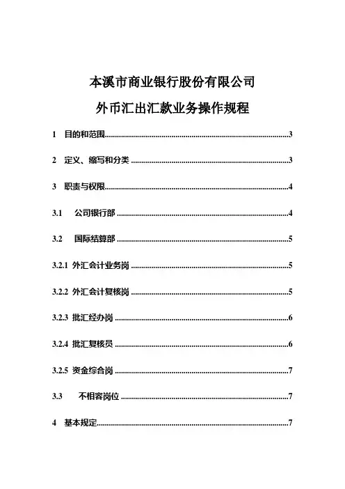 外币汇出汇款业务操作规程