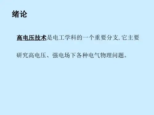 第1章-气体的绝缘强度