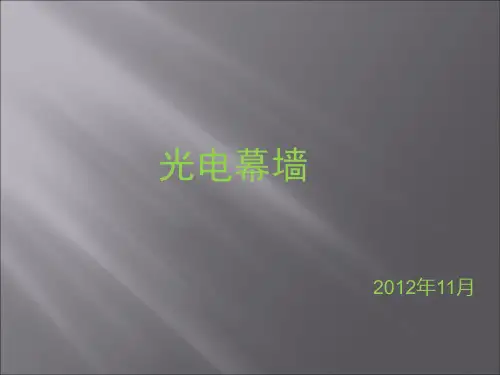 光电幕墙介绍