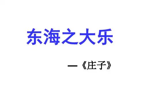《东海之大乐》ppt课件