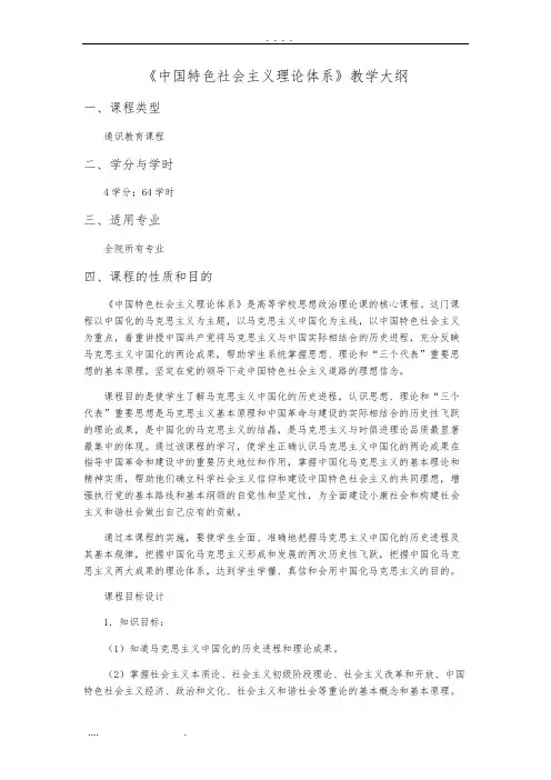 《中国特色社会主义理论体系》教学大纲