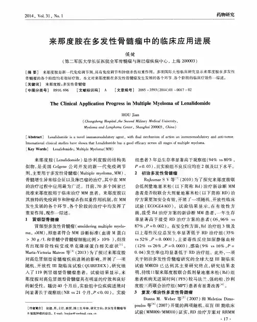 来那度胺在多发性骨髓瘤中的临床应用进展