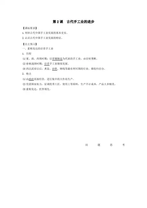 2020年高中历史人教版必修二学案：1.2古代手工业的进步(解析版)
