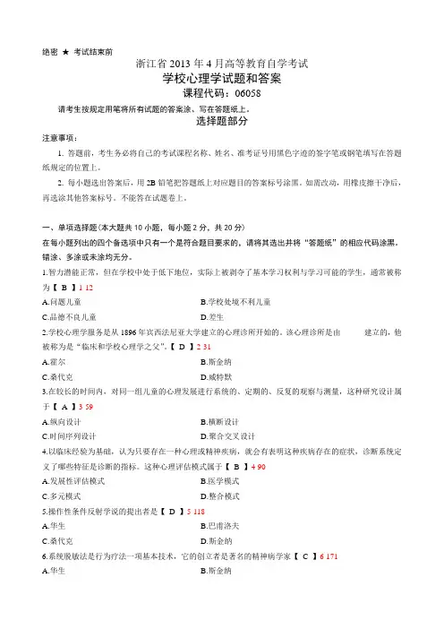 浙江省2013年4月自学考试《学校心理学》试题和答案06058