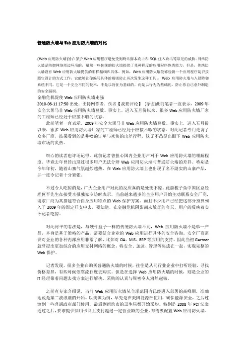 普通防火墙与Web应用防火墙的对比