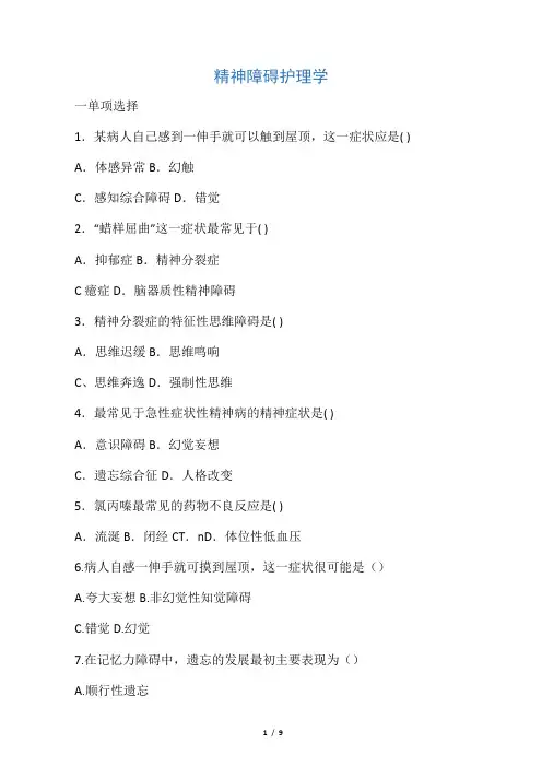 自考精神障碍护理学试题及答案四